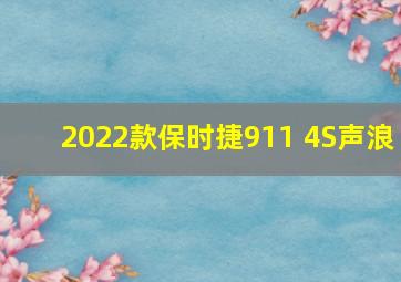 2022款保时捷911 4S声浪